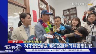 郭台銘訪竹市府 高虹安避答挺郭或挺柯｜TVBS新聞@TVBSNEWS02