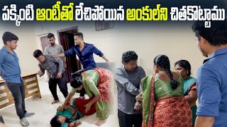 (Part2)పక్కింటి ఆంటీ తో లేచిపోయిన Uncleని చితక్కోటం |Search Operation Dare| Vinaykuyya 01