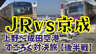 【京成vsＪＲ】すごろく対決旅②