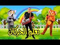 Anis Haddad - The Movement Song - Tom and Jerry - أنيس الحداد- توزيع أمين قطاطة - أغنية تعلم الحركات