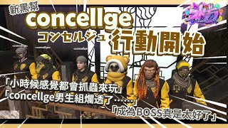 【ストグラ】新黑幫concellge行動開始（コンセルジュ）ハクナツメ視點［なつめ先生］