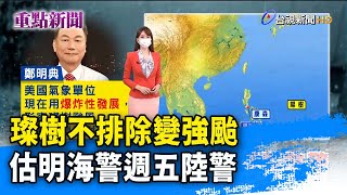 璨樹不排除變強颱 估明海警週五陸警【重點新聞】-20210908