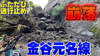 【金谷元名線】千葉のメジャー林道が崩落【林道徘徊#33】