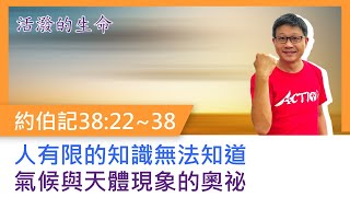 20211222 約伯記38章22~38節 人有限的知識無法知道 氣候與天體現象的奧祕【活潑的生命】