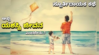 What is successful life | ಯಶಸ್ವಿ ಜೀವನ ಕಥೆ | ಅಪ್ಪ ಮಗನ ಕಥೆ | Ravikumarlj | Kannada Motivation story |