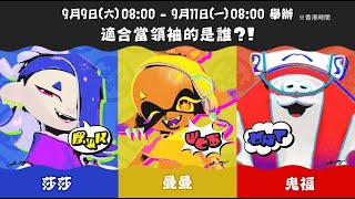 一週年祭典：「適合當領袖的是誰？！莎莎 vs 曼曼 vs 鬼福」｜斯普拉遁３ Splatoon 3 2023/9/9（六）