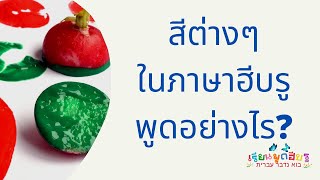 ตอนที่ 46: เรียนรู้เกี่ยวกับสีต่างๆในภาษาฮีบรูพูดว่าอย่างไร?