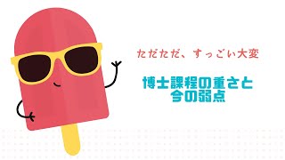 7月の状況ー博士課程の重みと、自分の弱点ー【社会人学生　大学院　博士課程】