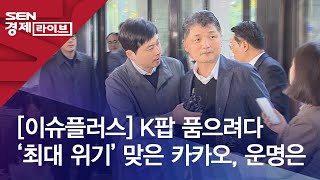 [이슈플러스] K팝 품으려다 ‘최대 위기’ 맞은 카카오, 운명은