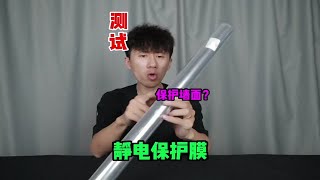 测试“静电保护膜”据说把它贴在墙上不留胶印而且还能保护墙面？