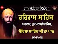 ਗੁਰੂ ਪਿਆਰੀ ਸਾਧ ਸੰਗਤ ਜੀਓ ਸਰਵਨ ਕਰੋ ਜੀ rehras sahib ਰਹਿਰਾਸ ਸਾਹਿਬ रहिरास live rehras rehraas sahib