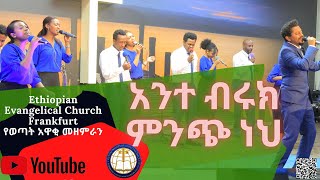 አንተ ብሩክ ምንጭ ነህ ||የወጣት አዋቂ መዘምራን|| Live Worship 30.05.2021