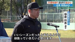 高知市と宿毛市でプロ野球自主トレ《広島東洋カープ・坂倉将吾選手ら、楽天イーグルス・鈴木大地選手ら》 (25/01/07 17:15)