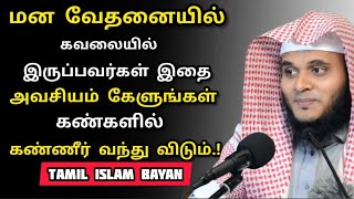 மன வேதனையில் கவலையில் இருப்பவர்கள் இதை அவசியம் கேளுங்கள் கண்களில் கண்ணீர் வந்து விடும் |Abdul Basith