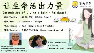 《让生命活出力量 》生活艺术健康讲座 Ceramah Art of Living : Teknik Relaksasi.