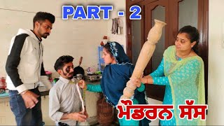 ਮੌਡਰਨ ਸੱਸ || Modern Sass PART - 2 || PUNJABI SHORT MOVIE 2022 || GURI BEBE || @Guribebe