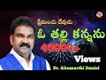 ORIGINAL SONG  ఓ తల్లికన్నను by Sahityaratna Dr Akumarthi Daniel.