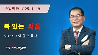 2025. 1.19  복있는 사람 ( 시 1 : 1 )