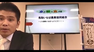 鳥取いなば農業協同組合～JA鳥取いなばへようこそ～