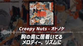 【Creepy Nuts-オトノケ】TVアニメ ダンダダンOP/歌詞付き