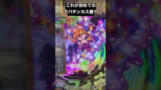 PF戦姫絶唱シンフォギア3 黄金絶唱　プレミア演出パチンカス響