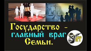 Государство   главный враг семьи.