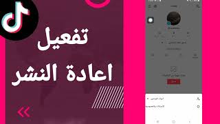 كيفية طريقة تفعيل وتشغيل اعادة النشر على تطبيق تيك توك TikTok 2025