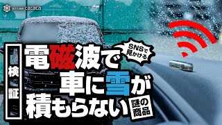 ENG SUB | Tried the de-icing microwave device for cars! Will snow melt? Is this a scam?