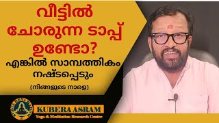 വീട്ടിൽ ചോരുന്ന പൈപ്പ് ഉണ്ടോ? ധന നഷ്ടമാണ് ഉടൻ മാറ്റൂ (നിങ്ങളുടെ നാളെ)