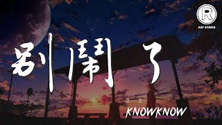 KnowKnow - 別鬧了 (feat. Melo) 『別鬧了 我早畢業不在學校了』【動態歌詞Lyrics】