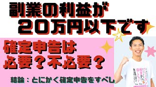 副業の利益が２０万円以下です！確定申告は必要でしょうか？【税理士大河内薫先生の切り抜き】マネリテ学園ショートホームルーム