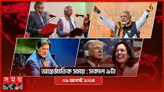 আন্তর্জাতিক সময় | সকাল ৯টা | ০৯ আগস্ট ২০২৪ | Somoy TV International Bulletin 9am | Somoy TV