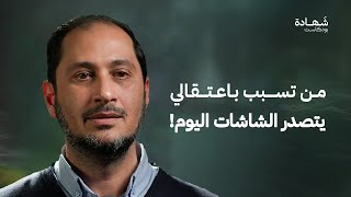 أربع سنوات في سجن صيدنايا والتهمة جاسوس! | شهادة بودكاست