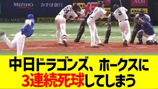 中日橋本、ソフトバンクの主軸に3連続死球・・・【なんｊ反応】