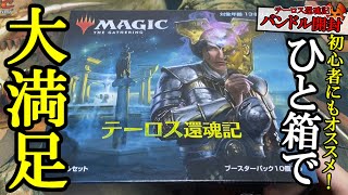 【MTG】テーロス還魂記バンドル開封、たった一箱で大満足！【開封大好き】