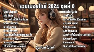 รวมเพลงใหม่ 2024 ชุดที่ 6 | Lyrical Soul | เพลงที่คุณต้องฟัง #LyricalSoul #Thaisongs