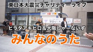 みんなのうた／ヒラタアキヒロ＆大阪しゃーないず