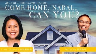 611 ANEW Sermon｜Come Home, Nabal, Can You? 拿八回家吧，真可以嗎？｜Pastor Ho Kit \u0026 Cmo Deborah【Bilingual】