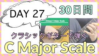 DAY 27 - 30days C Major Scale  - For Classical Guitar - 30日間のCメジャースケール練習 - 27日目