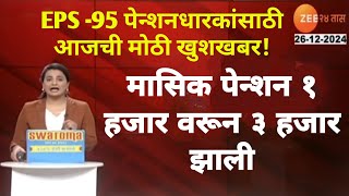 EPS -95 पेन्शनधारकांसाठी आजची मोठी खुशखबर ! मासिक पेन्शन १ हजार वरून ३ हजार झाली