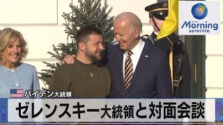 米バイデン大統領　ゼレンスキー大統領と対面会談【モーサテ】（2022年12月22日）