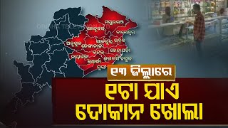 ଆଜିଠାରୁ ଓଡ଼ିଶା ଅନଲକ୍ ପ୍ରକ୍ରିୟା | ବର୍ଗ ବି ଜିଲ୍ଲା ବିବରଣୀ |