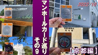 マンホールカード巡り/その9【京都編】