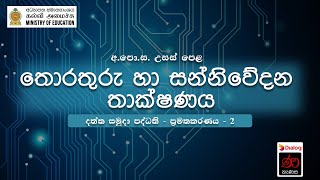 දත්ත සමුදා පද්ධති - ප්‍රමතකරණය - 2 | තොරතුරු හා සන්නිවේදන තාක්ෂණය | 13 ශ්‍රේණිය