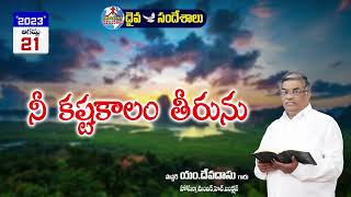 ఉదయకాల దైవసందేశం||21.08.2023|| నీ కష్టకాలం తీరును ||Telugu Christian Messages