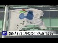 전남교육청 7월 조직개편 연기...교육현장 의견 존중