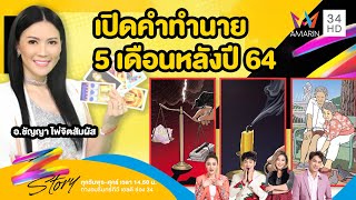 เปิดคำทำนาย 5 เดือนหลังปี 64 กับ อ.ชัญญา ไพ่จิตสัมผัส | Z Story