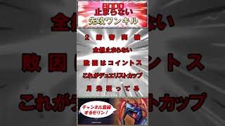 【凶悪】２妨害程度では１ミリも止まらない先攻ワンキル