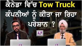 ਕੈਨੇਡਾ ਵਿੱਚ Tow Truck ਕੰਪਨੀਆਂ ਨੂੰ ਕੀਤਾ ਜਾ ਰਿਹਾ ਪਰੇਸ਼ਾਨ ? BRIGHTWAYS EPI-406