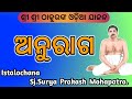 ଅନୁରାଗ ।। Odia Jajan by Sj. Surya Prakash Mohapatra, WIPRO Global Head E- Satsang by Korua SV...